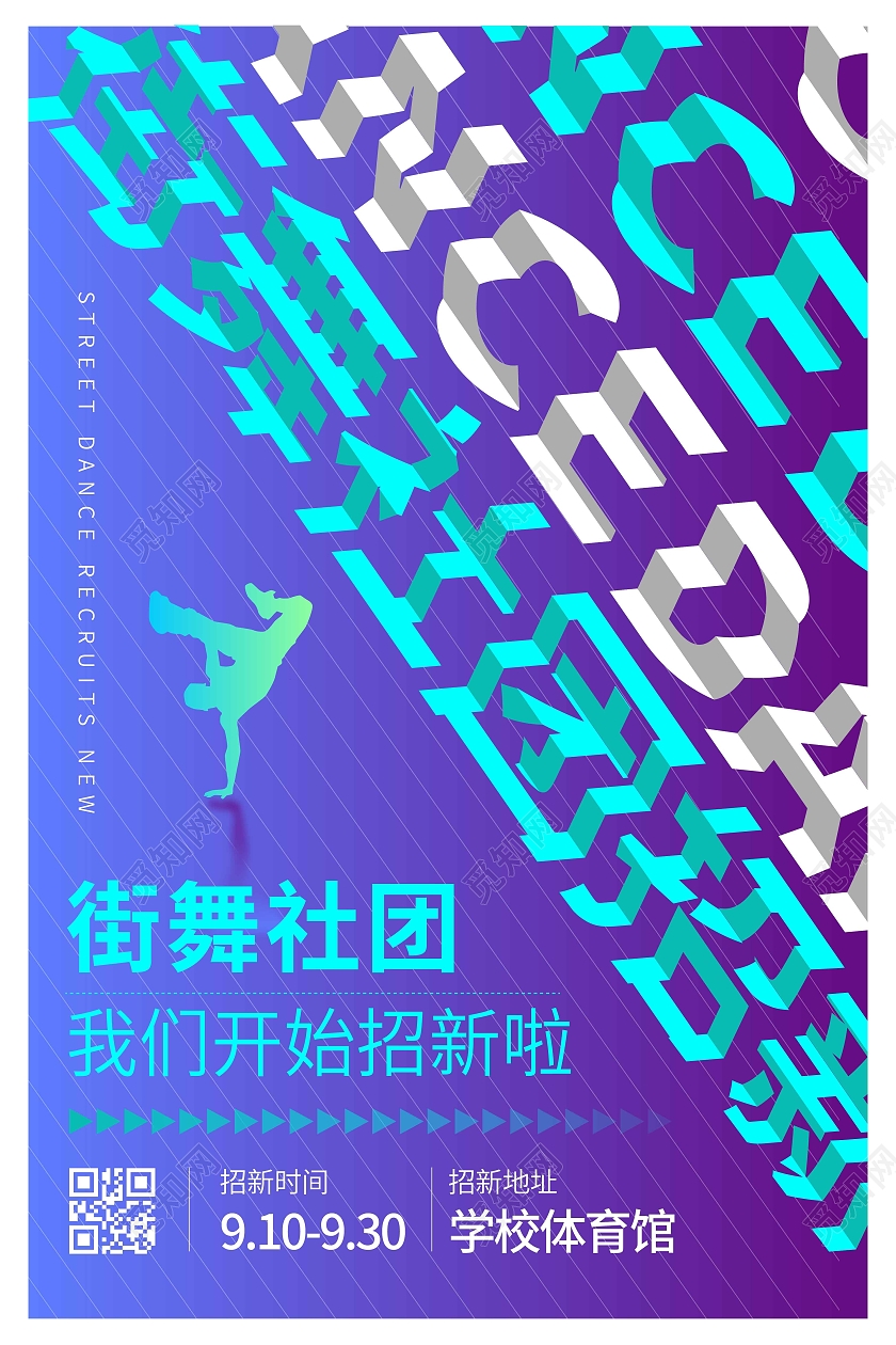 蓝色渐变大气创意图形街舞社招新宣传海报街舞社团招新