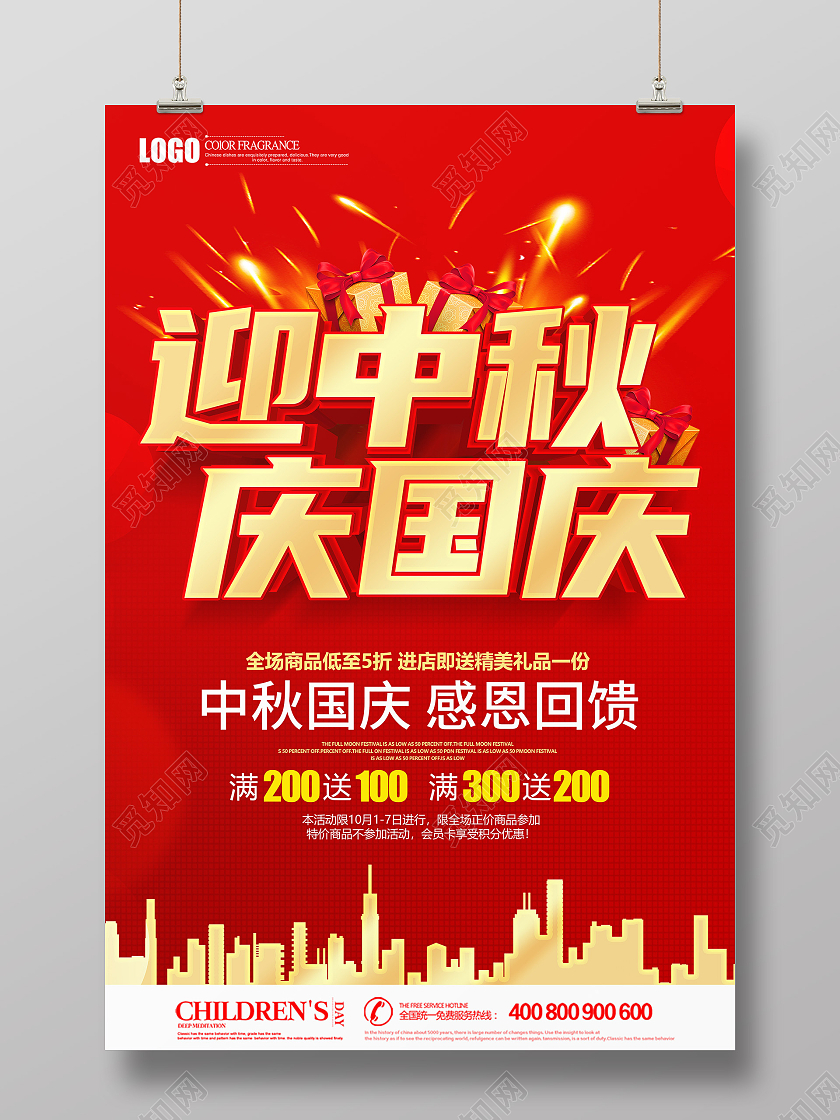 红色立体迎中秋庆国庆促销宣传海报
