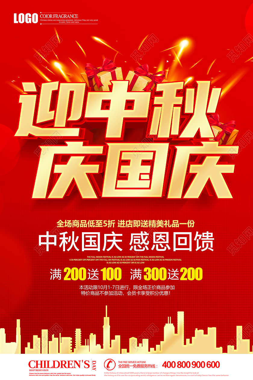 红色立体迎中秋庆国庆促销宣传海报