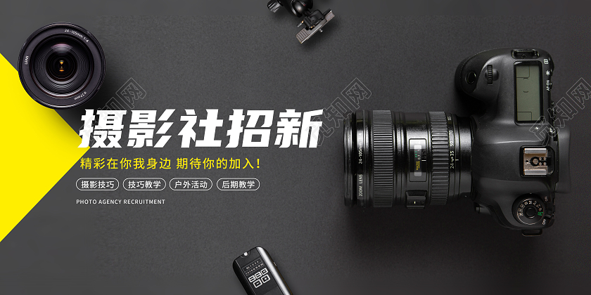 黑色简约摄影社招新摄影宣传展板摄影招新