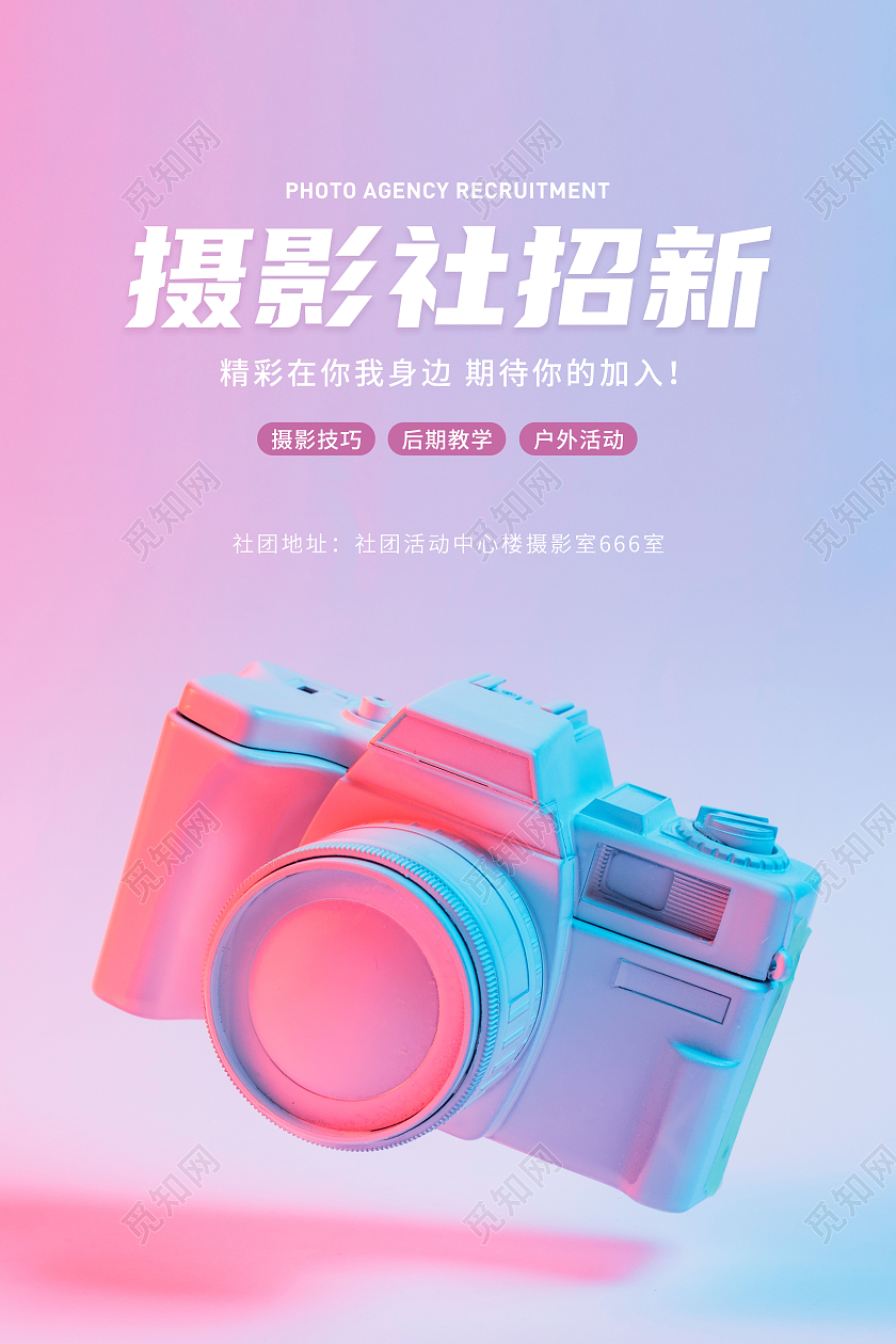 紫色渐变简约摄影社招新摄影宣传海报摄影招新