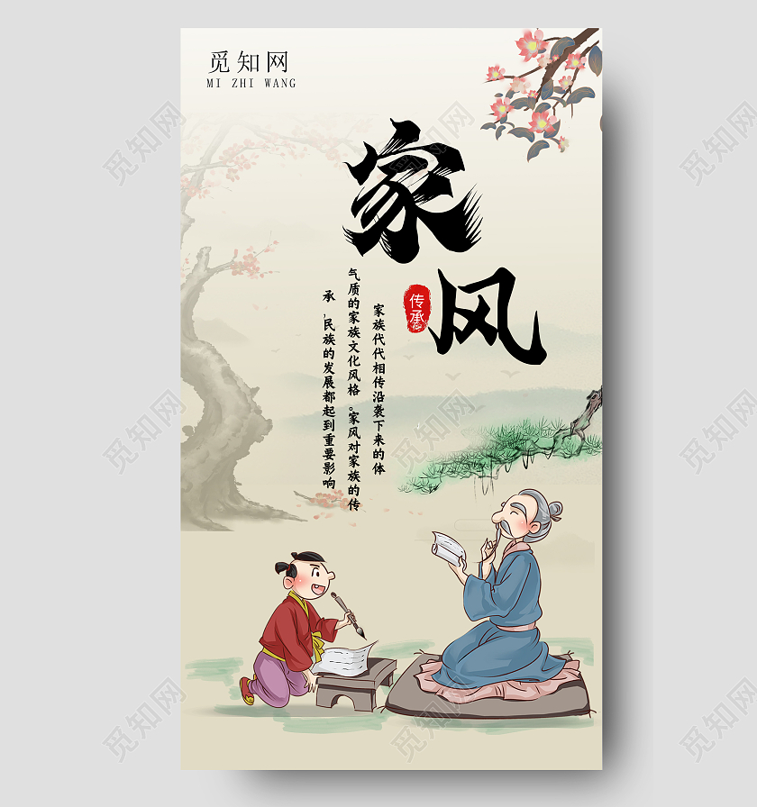 家风复古水墨风家风家训手机海报家风手机海报