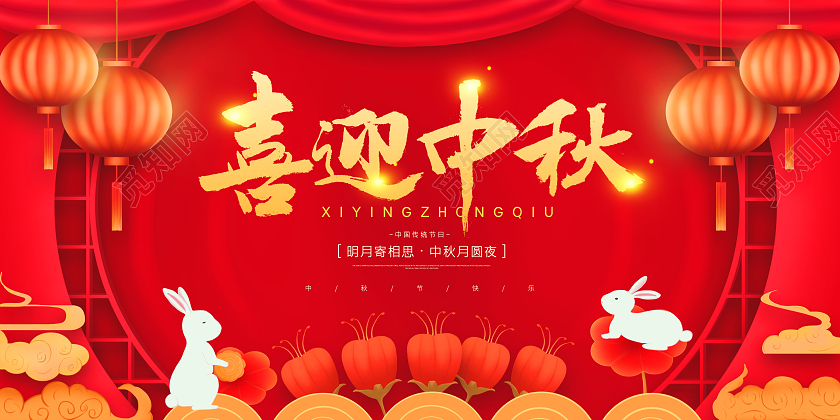 红色简约大气喜庆中秋节喜迎中秋活动宣传展板设计