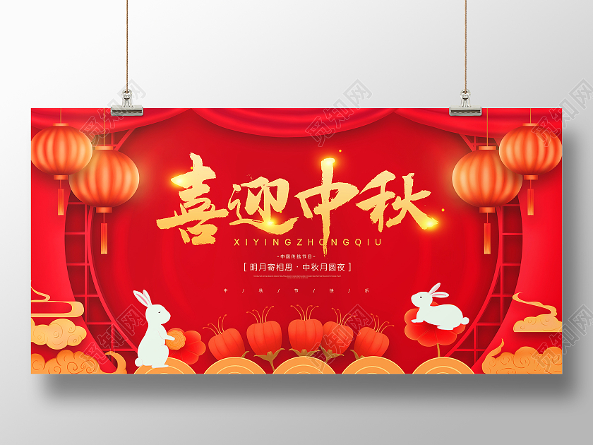 红色简约大气喜庆中秋节喜迎中秋活动宣传展板设计