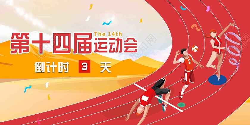 红色简约清新第十四届全国运动会宣传展板