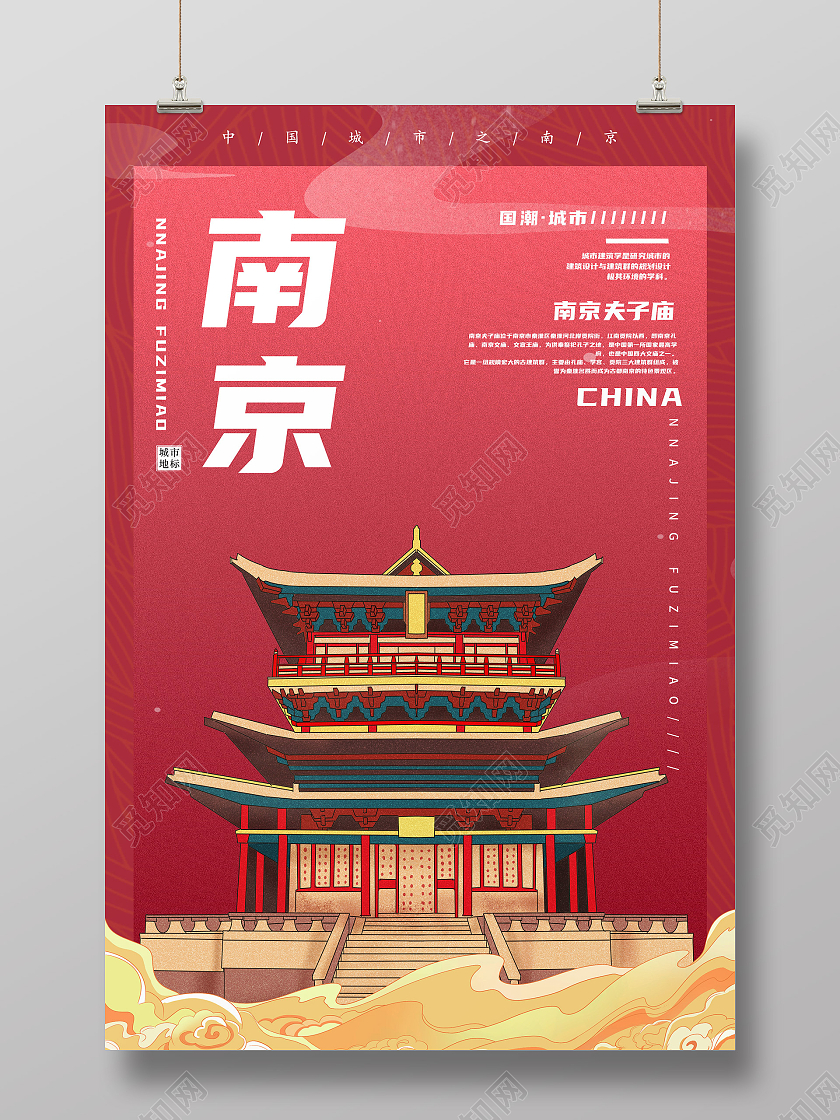 红色国潮风南京海报南京夫子庙印象南京