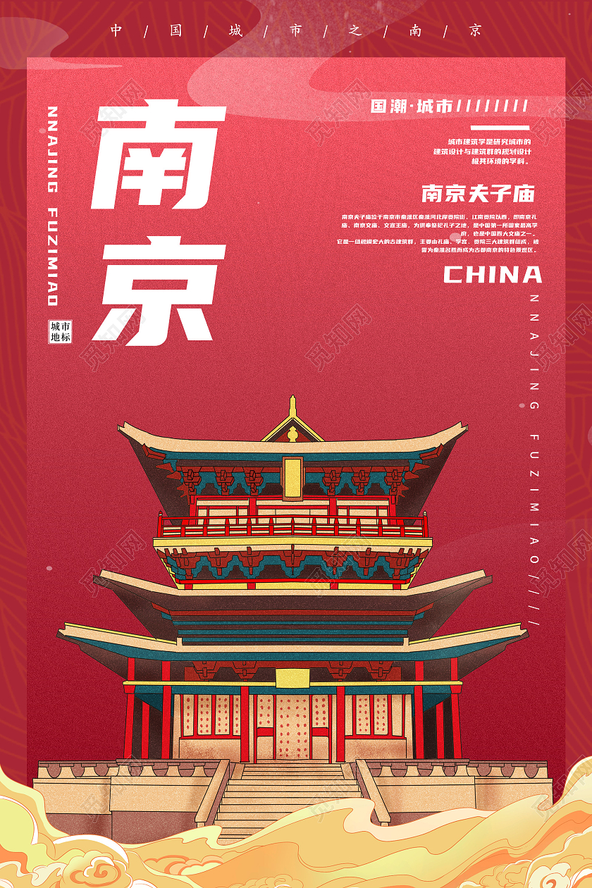 红色国潮风南京海报南京夫子庙印象南京