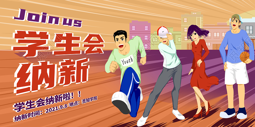 红色卡通学生会纳新学生会招新展板