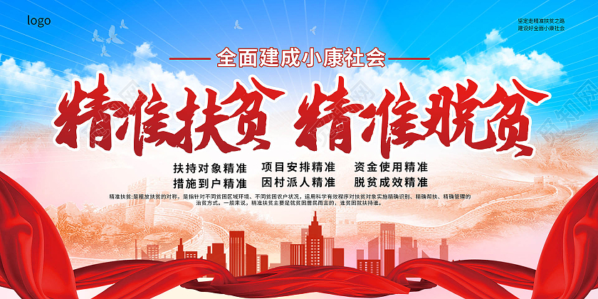 红色背景创意大气精准扶贫精准脱贫扶贫宣传展板设计精准扶贫展板