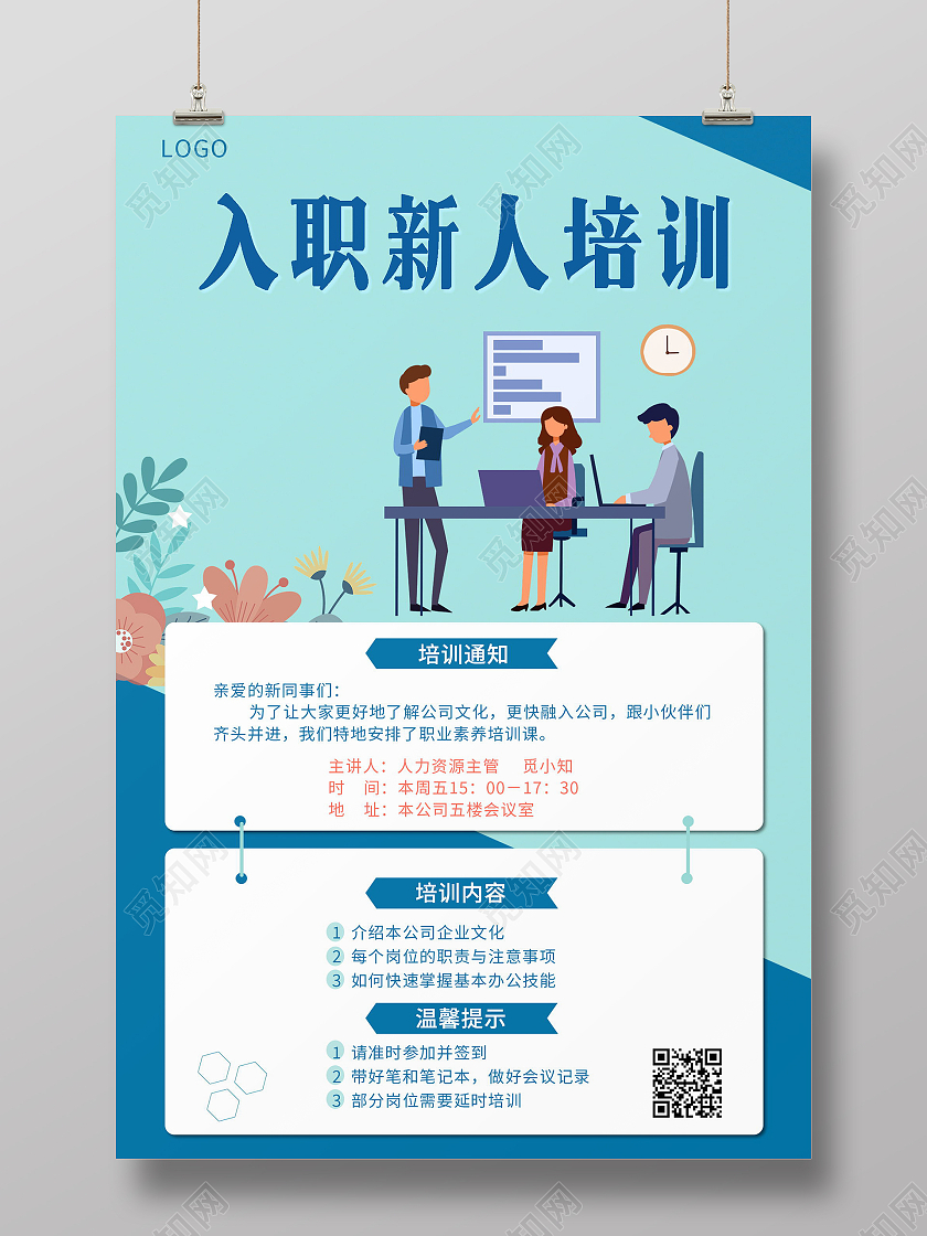 简约入职新人培训会职工培训通知海报新员工培训新媒体