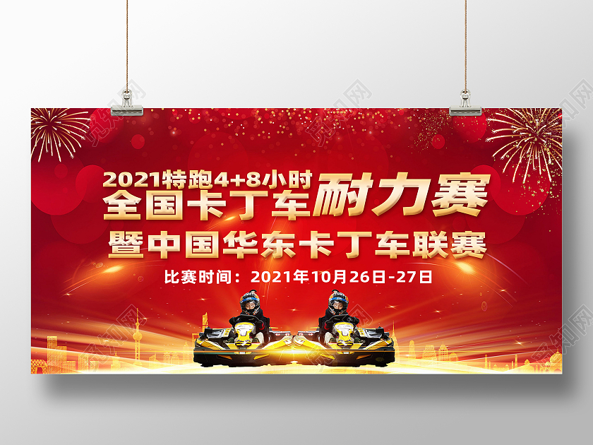 红色背景光效简约跑跑卡丁车展板