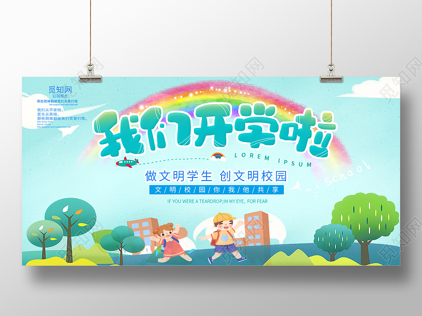 学生开学可爱季卡通背景宣传展板学生开学季卡通宣传展板