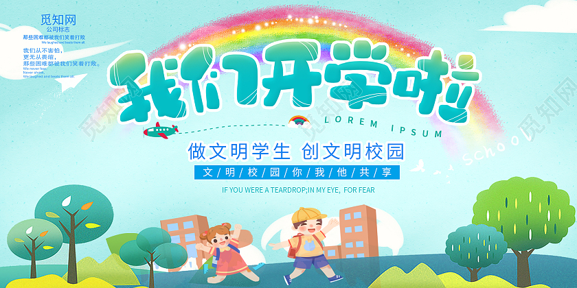 学生开学可爱季卡通背景宣传展板学生开学季卡通宣传展板