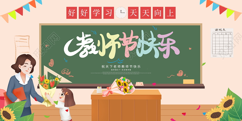 卡通插画9月10日教师节快乐宣传展板