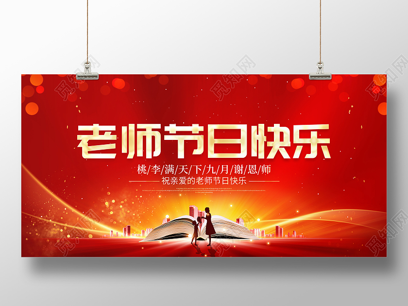 红色大气老师节日快乐9月10日教师节宣传展板教师节快乐