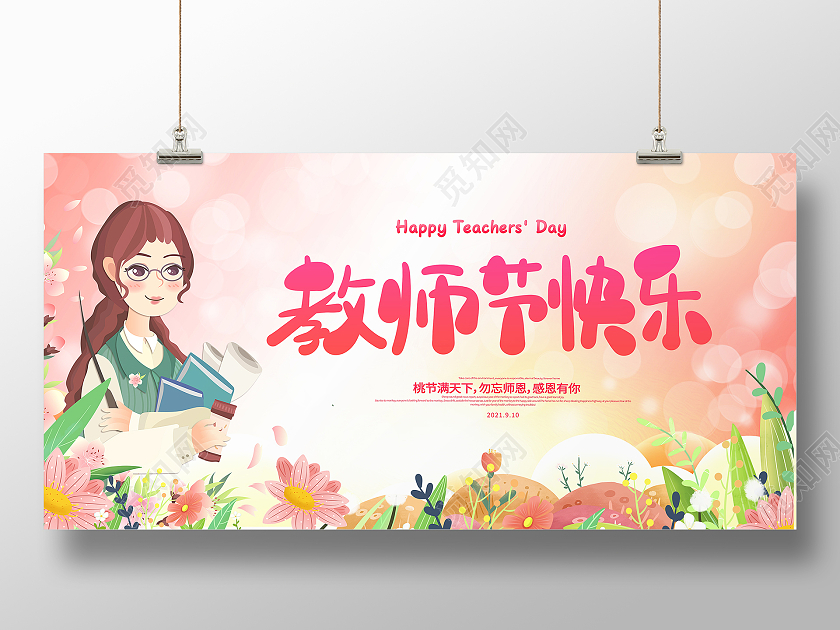 粉色插画风格9月10日教师节快乐宣传展板