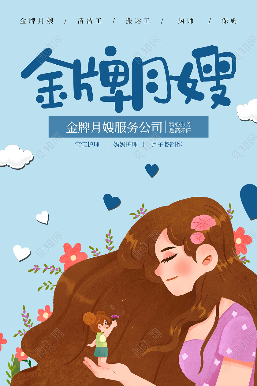 蓝色卡通风金牌月嫂服务公司月嫂宣传海报月嫂海报