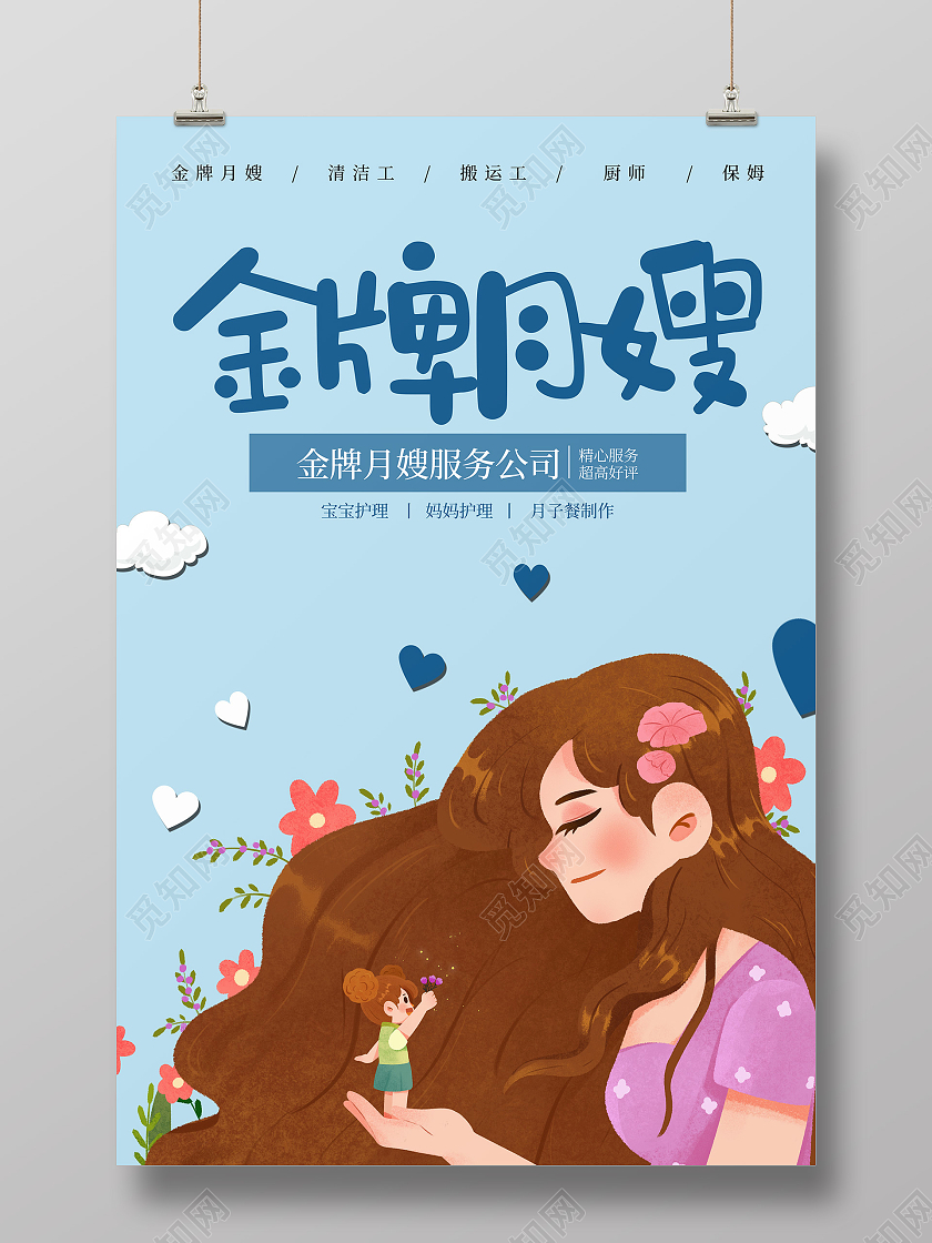 蓝色卡通风金牌月嫂服务公司月嫂宣传海报月嫂海报