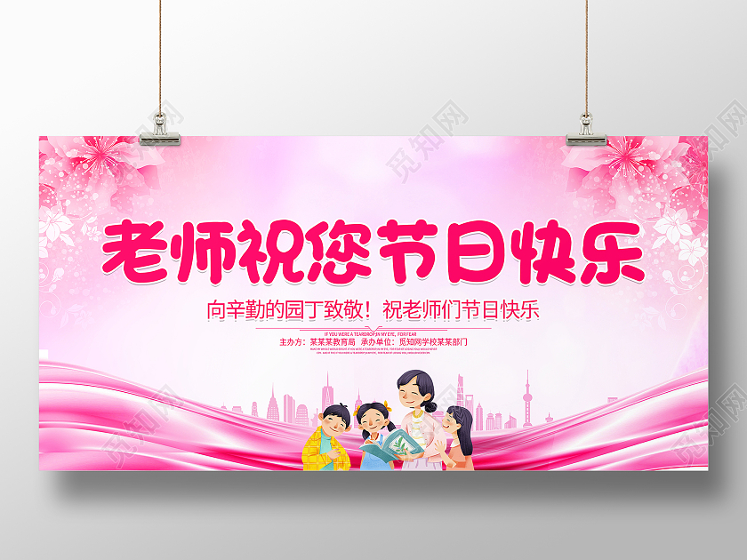 粉色卡通老师祝您节日快乐9月10日教师节宣传展板教师节快乐