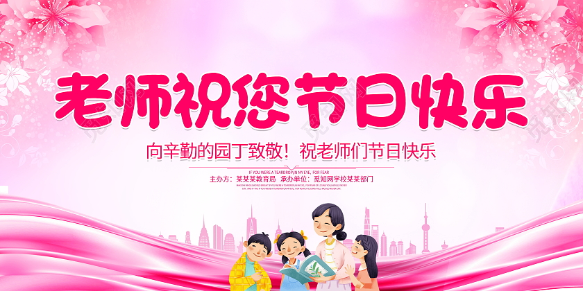 粉色卡通老师祝您节日快乐9月10日教师节宣传展板教师节快乐