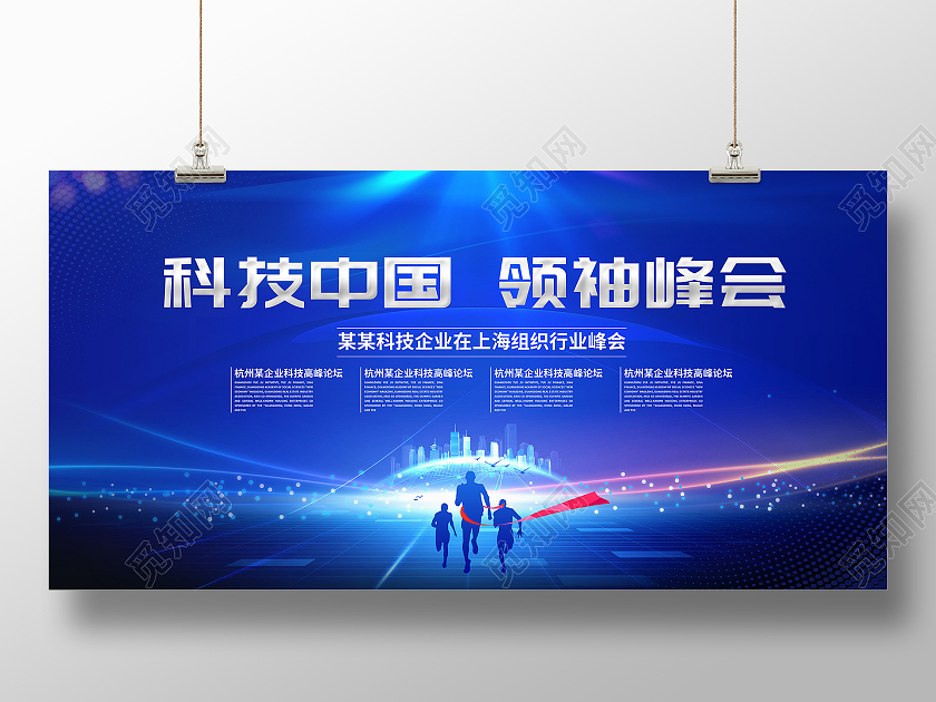 蓝色科技中国领袖峰会上海组织行业峰会蓝色简约科技中国领袖峰会展板