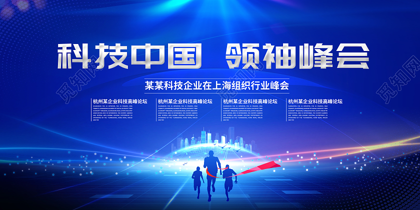 蓝色科技中国领袖峰会上海组织行业峰会蓝色简约科技中国领袖峰会展板