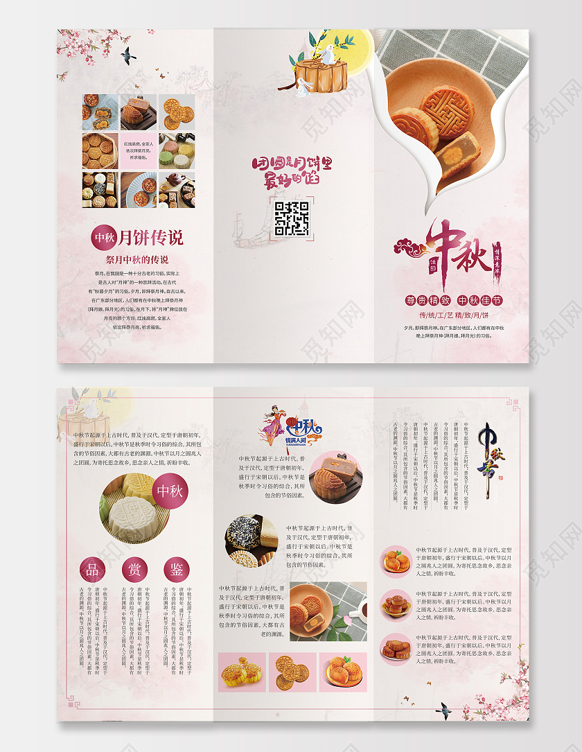 粉色复古中秋月饼中秋月饼中秋味道中秋月饼三折页月饼折页