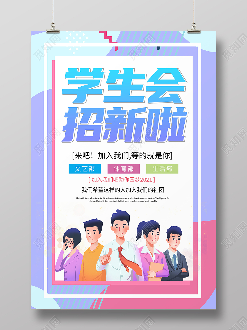 时尚大气学生会招新啦宣传海报设计