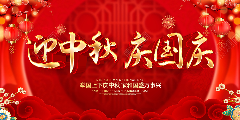 红色喜庆立体迎中秋庆国庆宣传展板