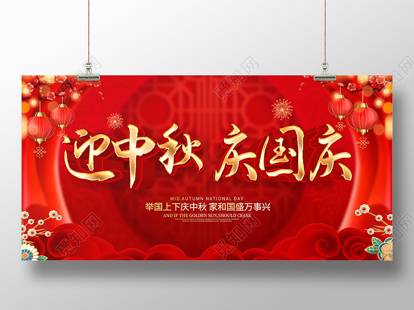 红色喜庆立体迎中秋庆国庆宣传展板