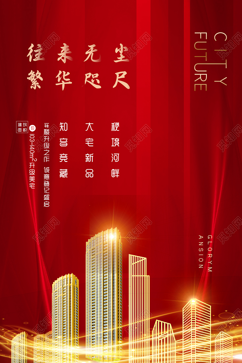 红色大气城市房地产销售海报 房地产海报红色简约大气房地产宣传广告海报