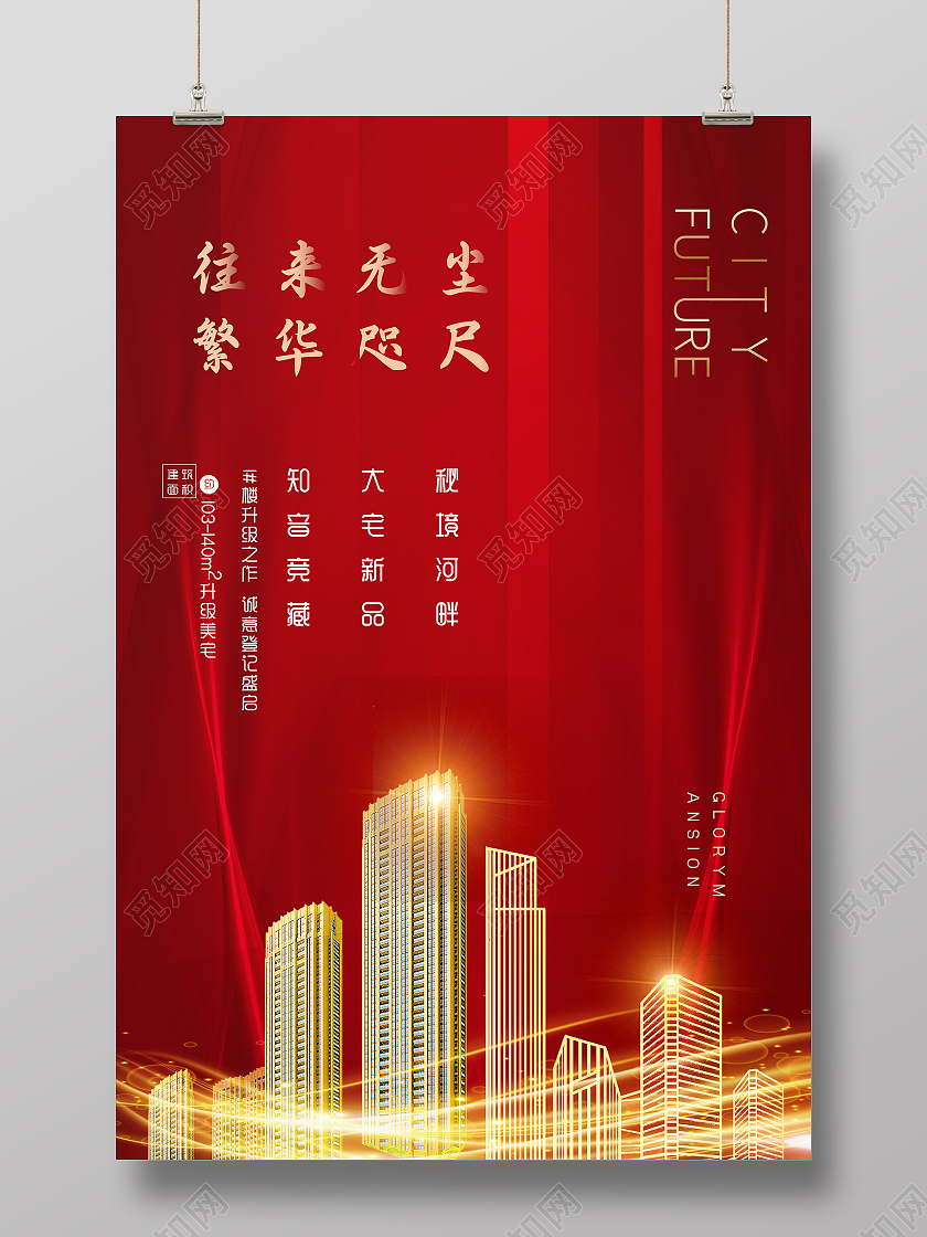 红色大气城市房地产销售海报 房地产海报红色简约大气房地产宣传广告海报