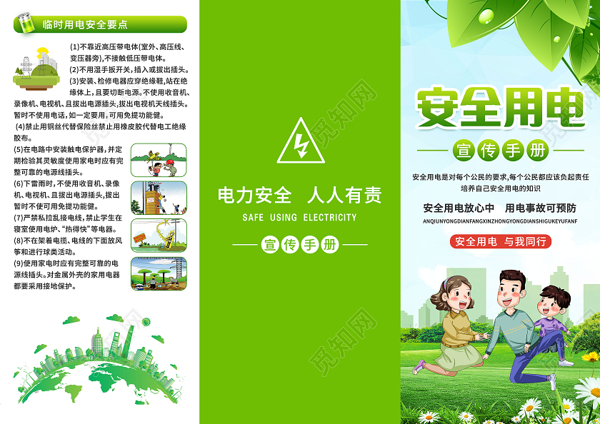 绿色清新卡通安全用电宣传手册三折页用电安全折页
