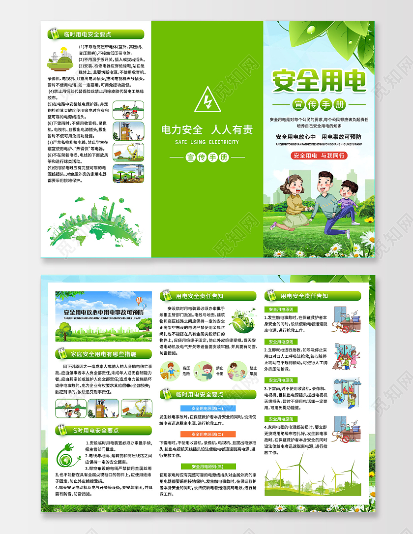 绿色清新卡通安全用电宣传手册三折页用电安全折页