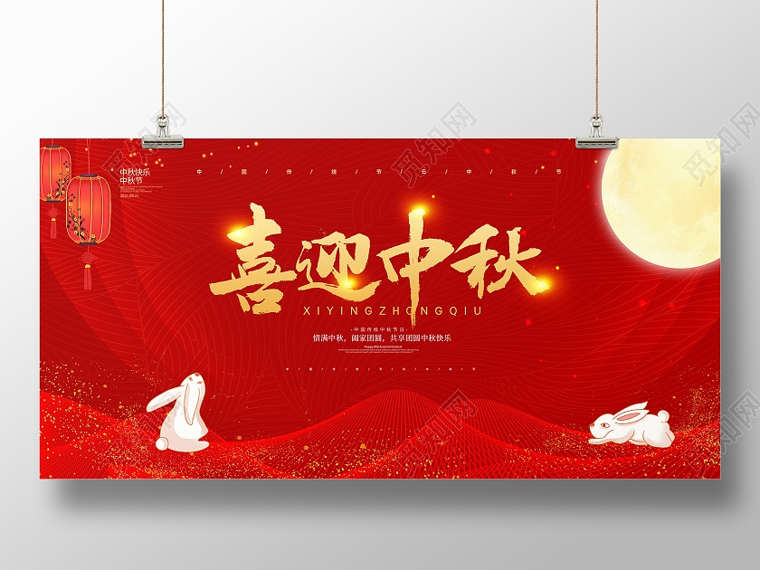 红色简约大气中国风中秋节喜迎中秋宣传展板
