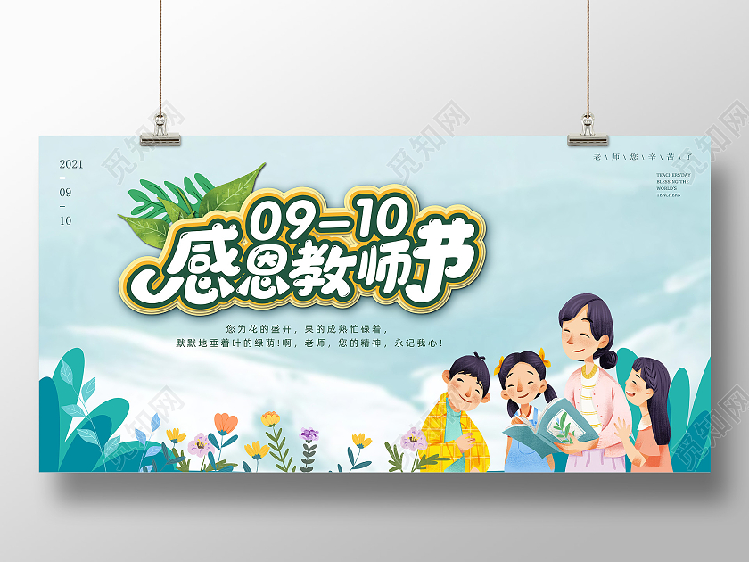 淡蓝色插画感恩教师节9月10日教师节宣传展板教师节快乐