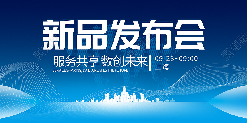 蓝色简约风新品发布会服务共享数创未来展板蓝色科技数字创新企业新品发布会展板