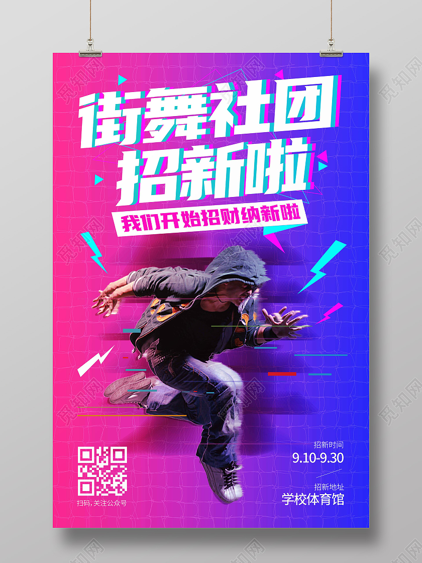 炫彩炫酷渐变街舞社团招新啦宣传海报