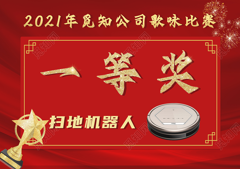 红色简约歌唱比赛一等奖扫地机器人标识牌