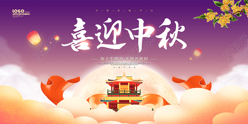 紫色卡通插画喜迎中秋节日促销展板