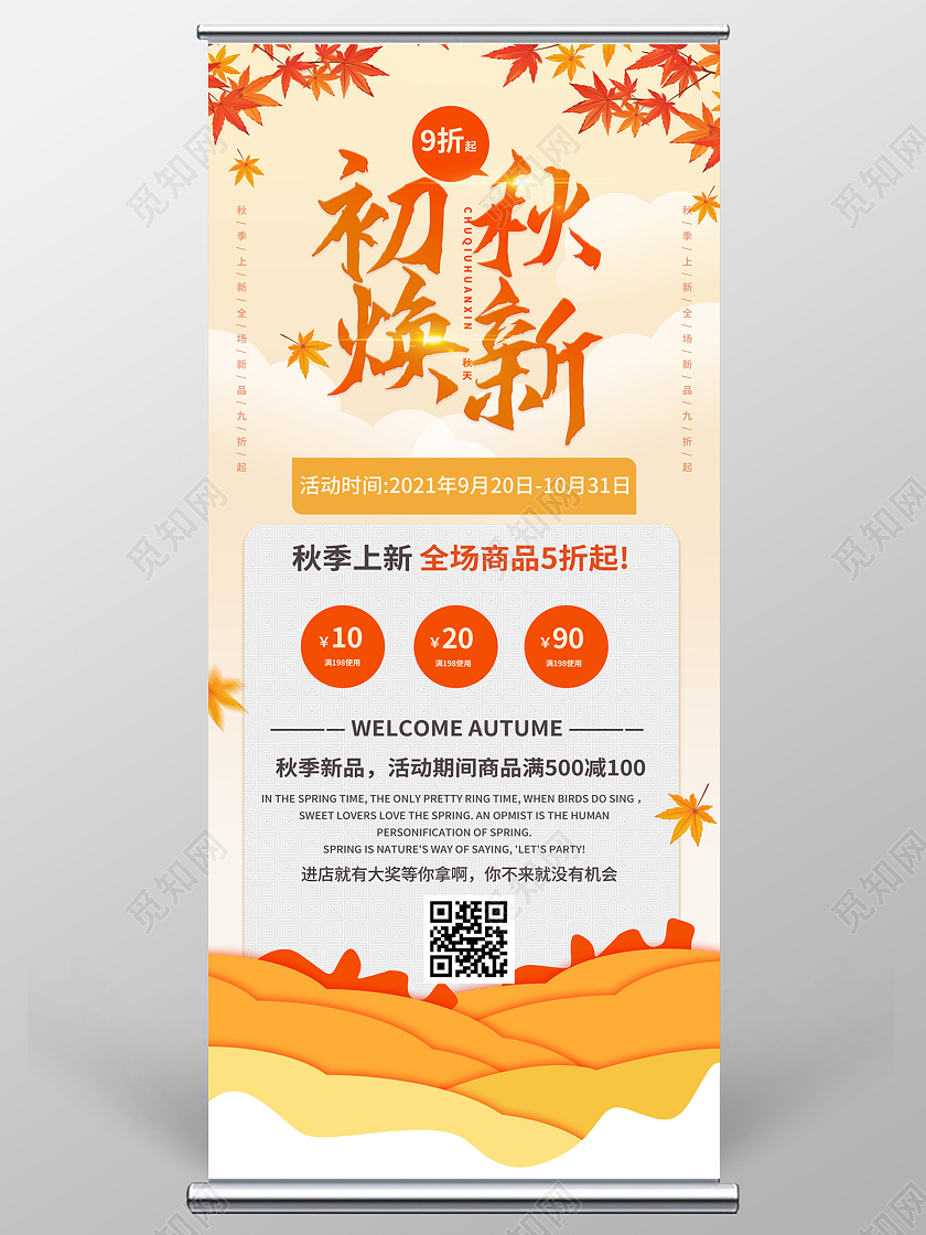 浅黄色卡通风格创意简洁初秋焕新秋季促销宣传易拉宝设计秋天展架