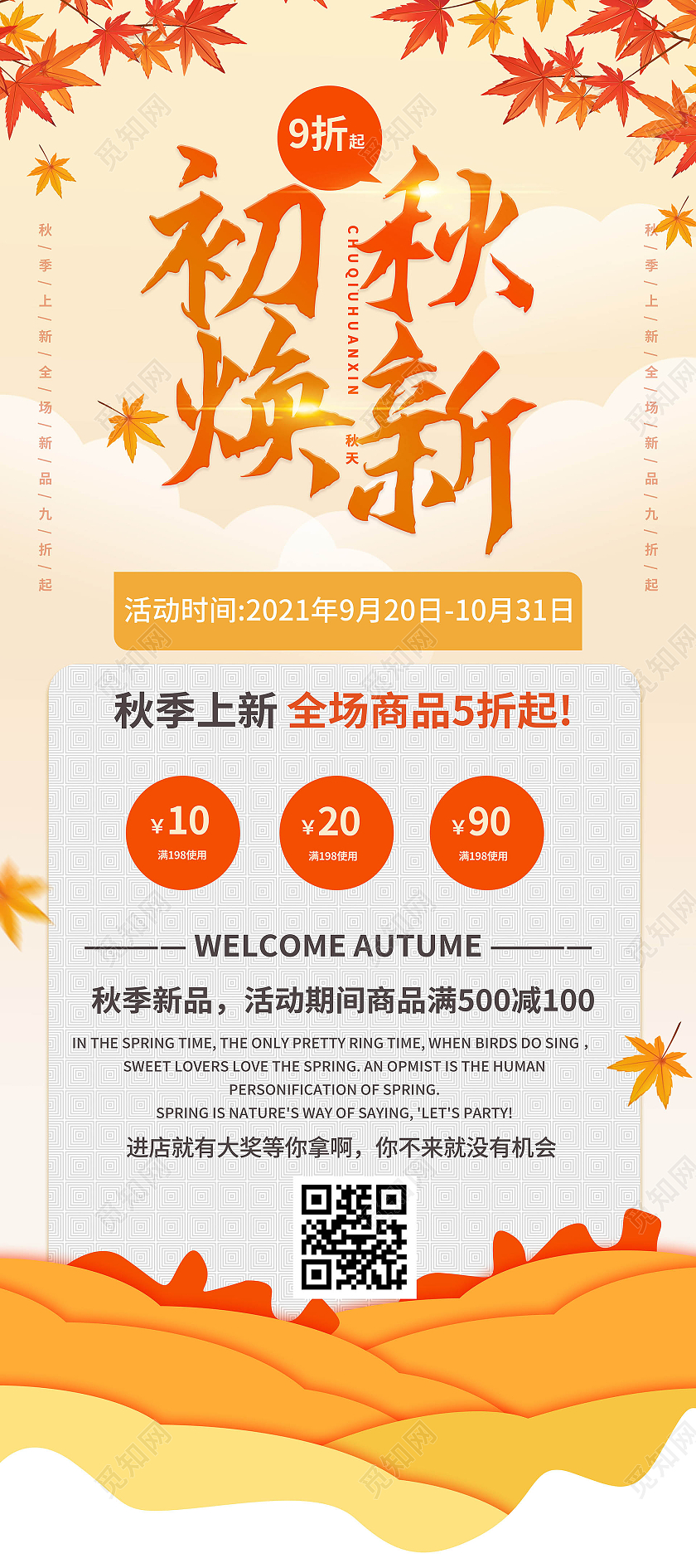 浅黄色卡通风格创意简洁初秋焕新秋季促销宣传易拉宝设计秋天展架