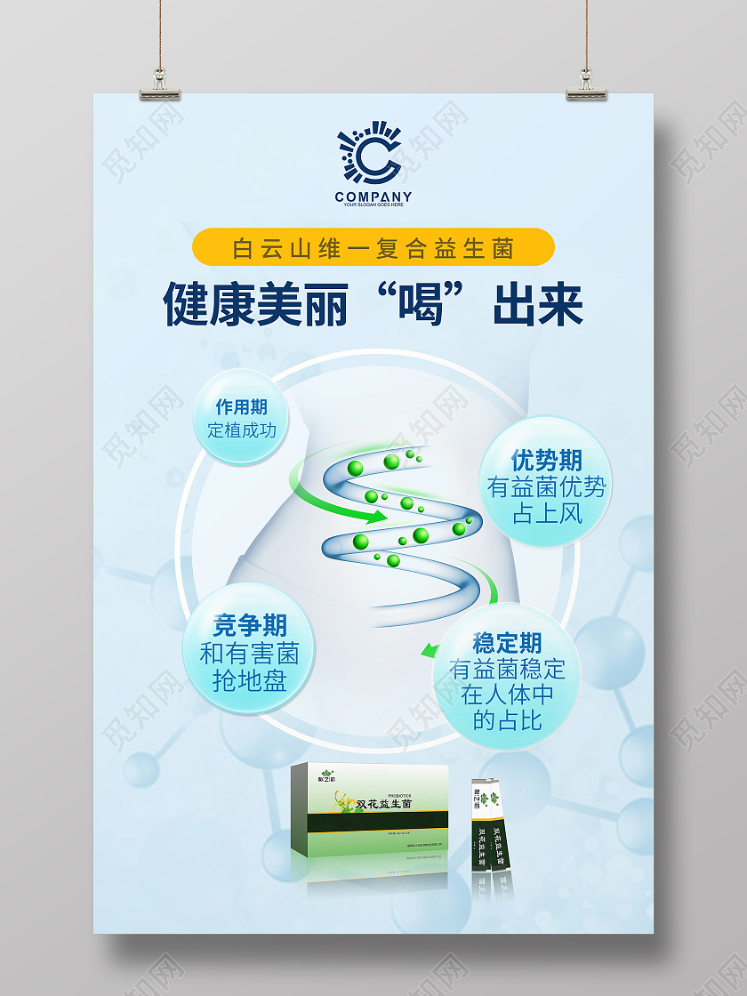 简约大气蓝色健康美丽喝出来益生菌益生菌海报