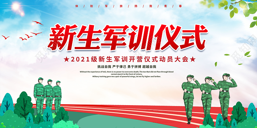 开学军训新生军训体验军旅生活宣传展板军训开营仪式