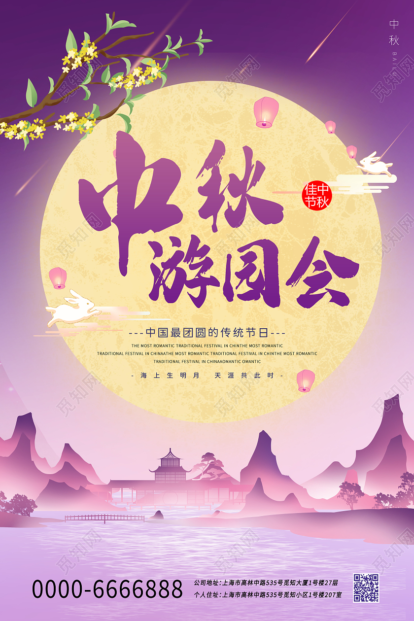 紫色中国风中秋游园会树叶植物花朵兔子云朵宣传海报