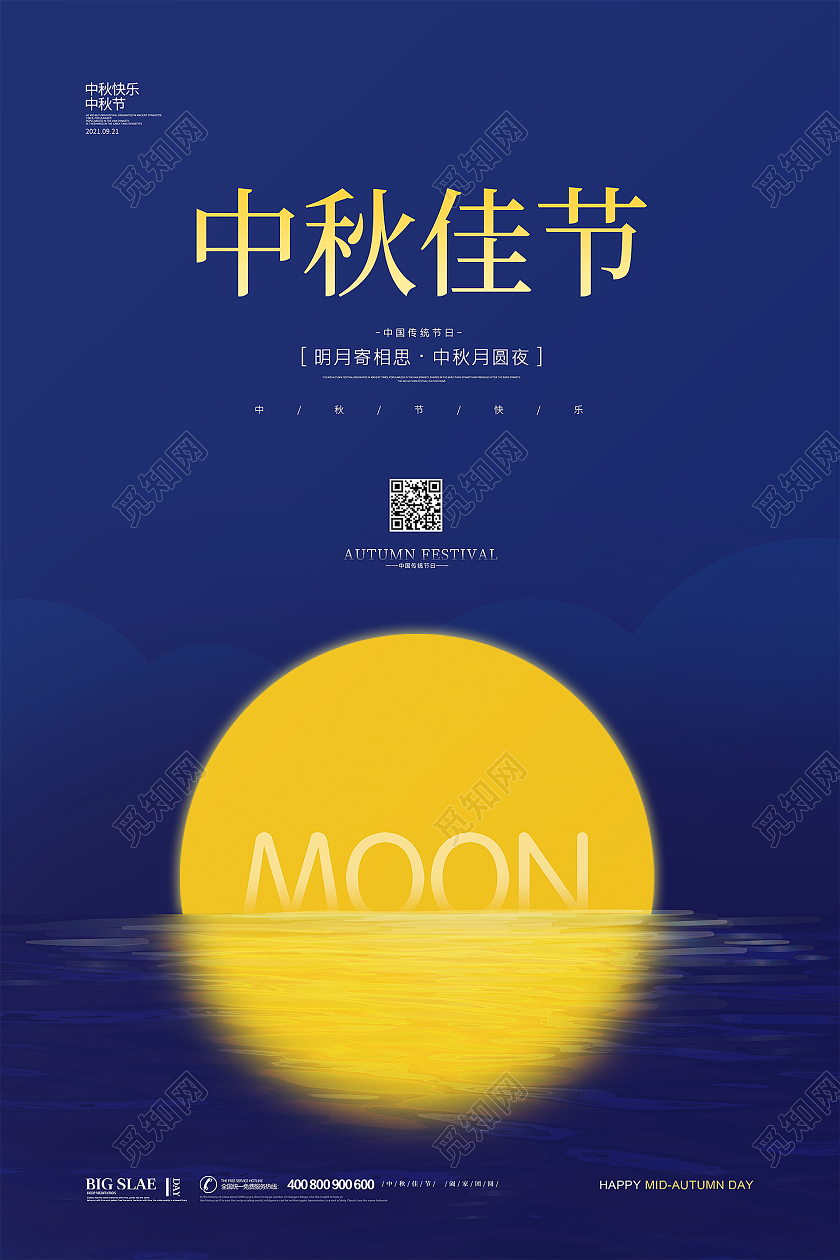 蓝色简约大气中秋节月亮中秋佳节活动宣传海报