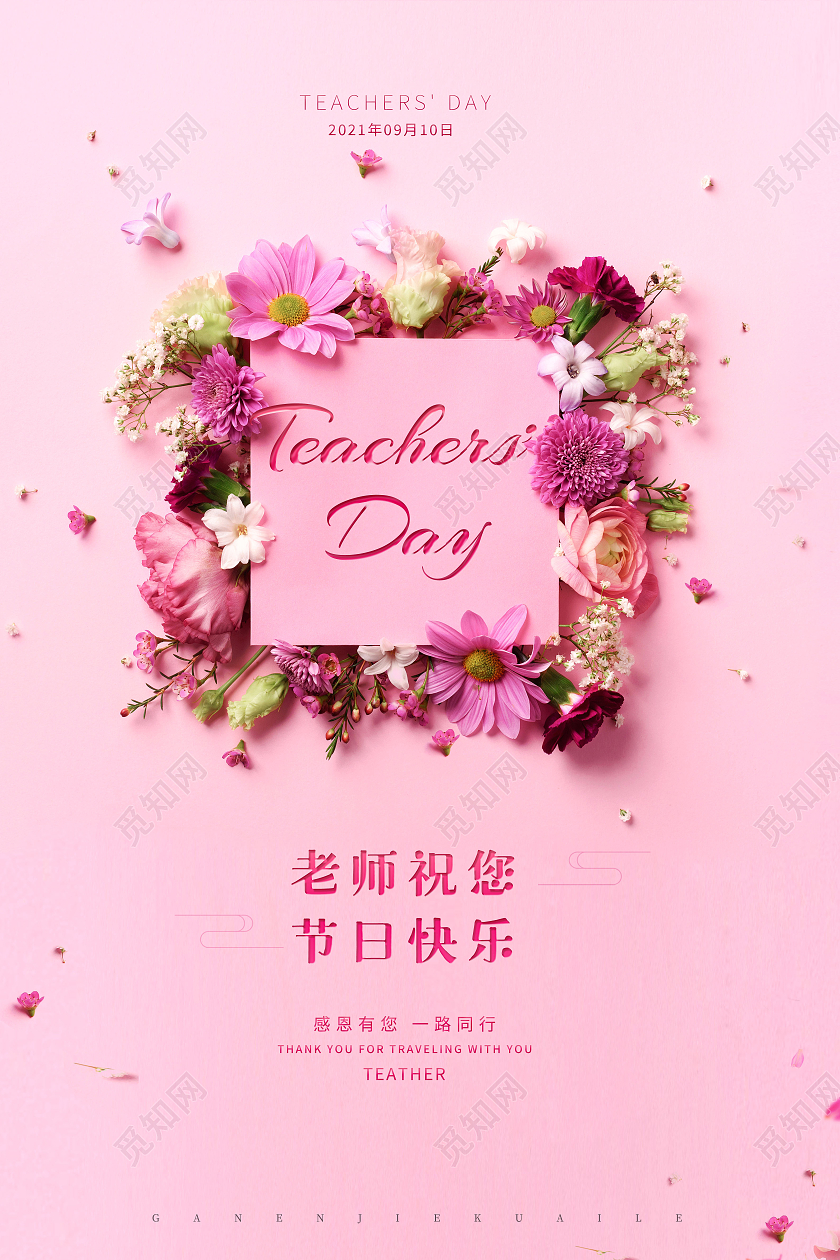 粉色简约老师祝您节日快乐教师节快乐海报