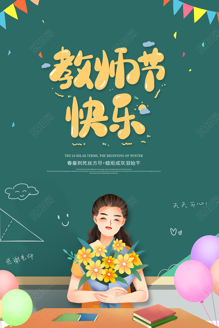创意卡通黑板教师节快乐老师节日快乐海报