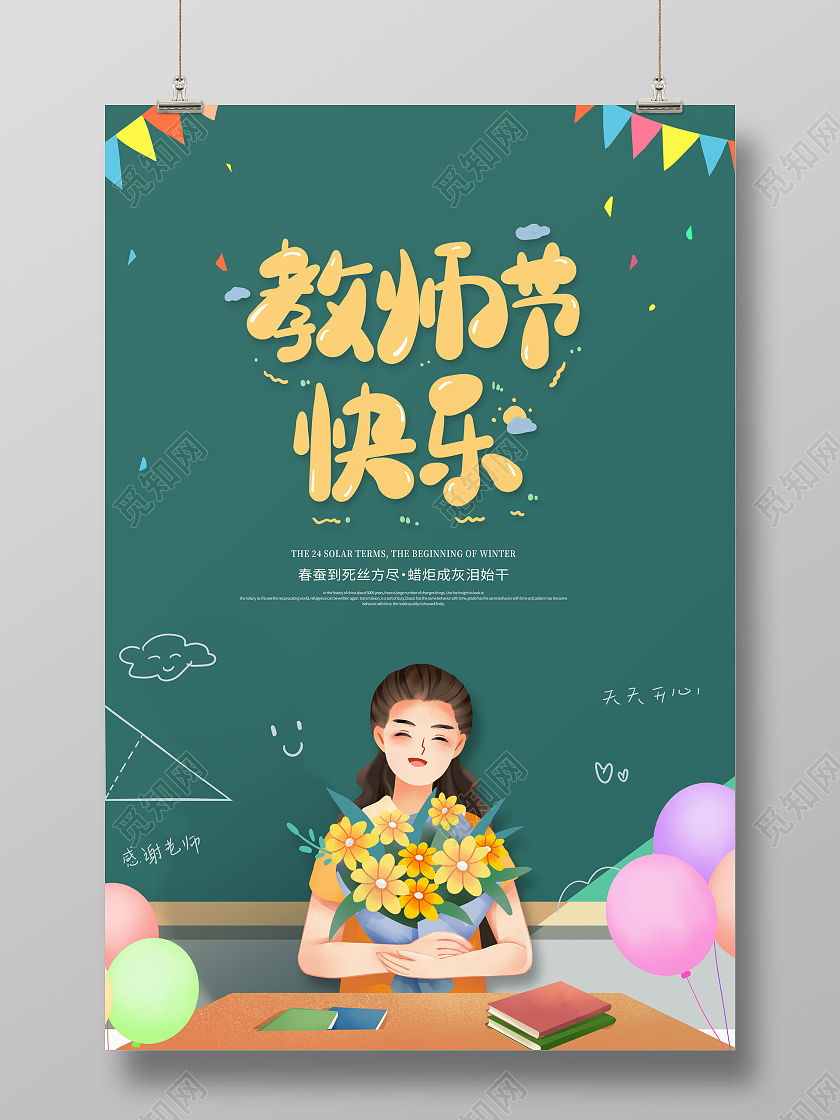 创意卡通黑板教师节快乐老师节日快乐海报