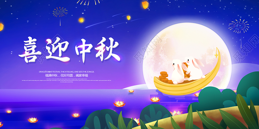 紫色创意喜迎中秋中秋节宣传展板